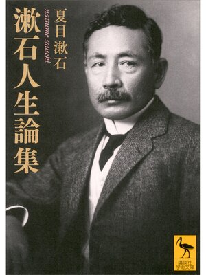 cover image of 漱石人生論集